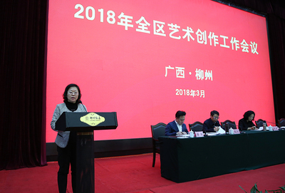 2018年全區(qū)藝術(shù)創(chuàng)作工作會(huì)議在柳州召開(kāi)，共繪文化藝術(shù)交流新藍(lán)圖